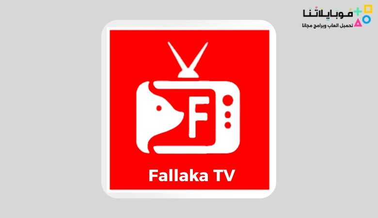 تحميل تطبيق فلاكة تيفي Fallaka TV Apk لمشاهدة القنوات والمباريات 2023 للاندرويد اخر تحديث