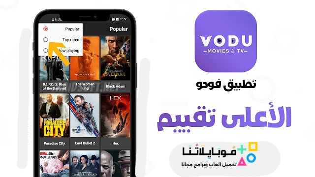 تحميل تطبيق فودو الاصلي 2023 VODU Movie Apk لمشاهدة الافلام والمسلسلات الاصلي اخر اصدار بدون اعلانات مجاناً