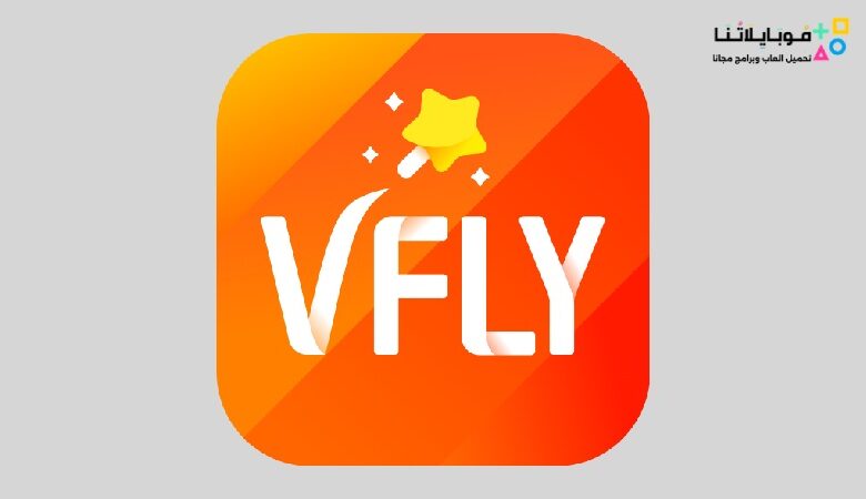 تحميل برنامج Vfly Apk مهكر 2023 بدون علامة مائية للاندرويد اخر اصدار مجانا