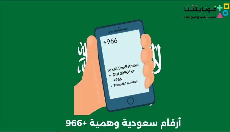 الحصول على أرقام سعودية وهمية +966 مع الكود لاستقبال الرسائل