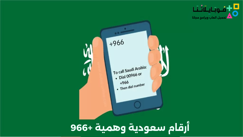 أرقام سعودية وهمية +966