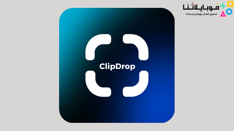 تحميل برنامج clipdrop مهكر 2023 للأندرويد والايفون مجانا اخر اصدار