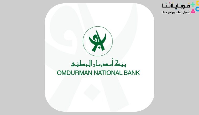 تحميل تطبيق اوكاش ONB APK بنك أمدرمان الوطني السودان 2023 اخر تحديث للاندرويد