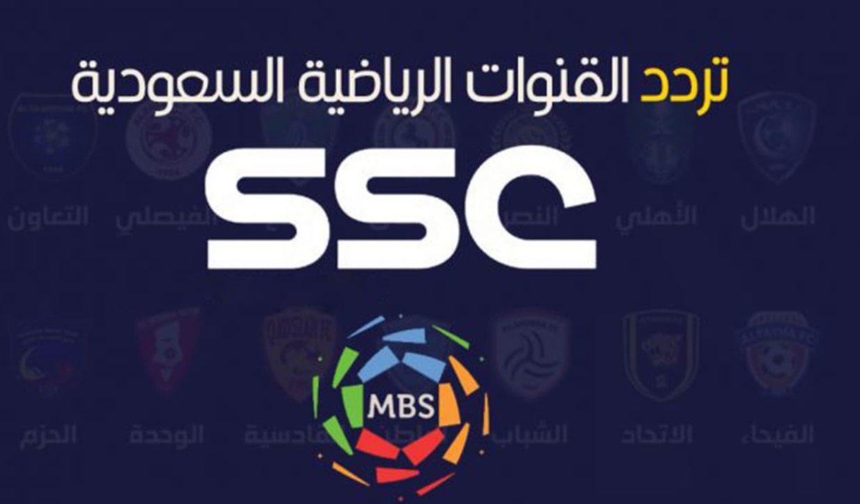 تردد قناة Ssc السعودية الرياضية