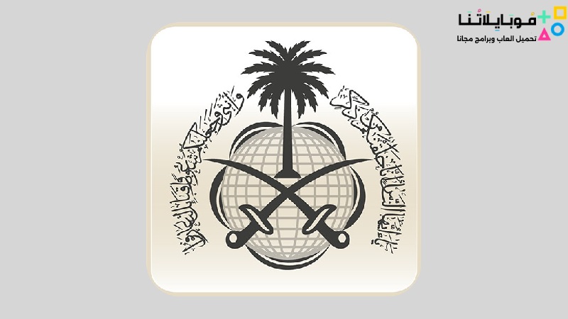 تطبيق وزارة الخارجية السعودية MOFA