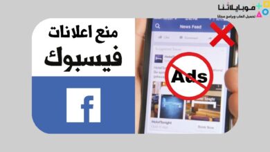 طريقة إيقاف الإعلانات على الفيسبوك 2023