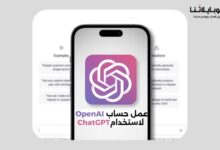عمل حساب OpenAI لاستخدام ChatGPT