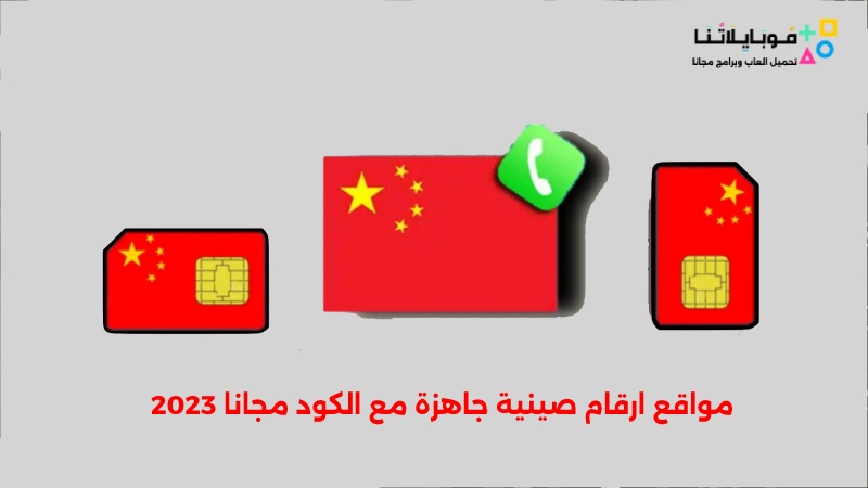 مواقع ارقام صينية جاهزة مع الكود مجانا 2023 لاستقبال الرسائل