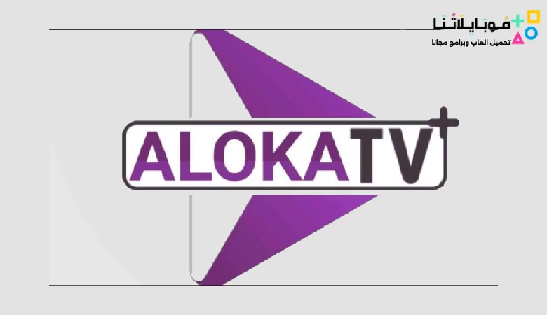 تحميل كود الوكا تي في بلس Aloka TV Plus Apk 2023 مع كود التفعيل لمشاهدة القنوات المشفرة مجانا