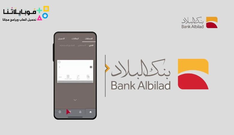 تحميل تطبيق بنك البلاد Bank Albilad للاندرويد والايفون اخر تحديث 2023 مجانا
