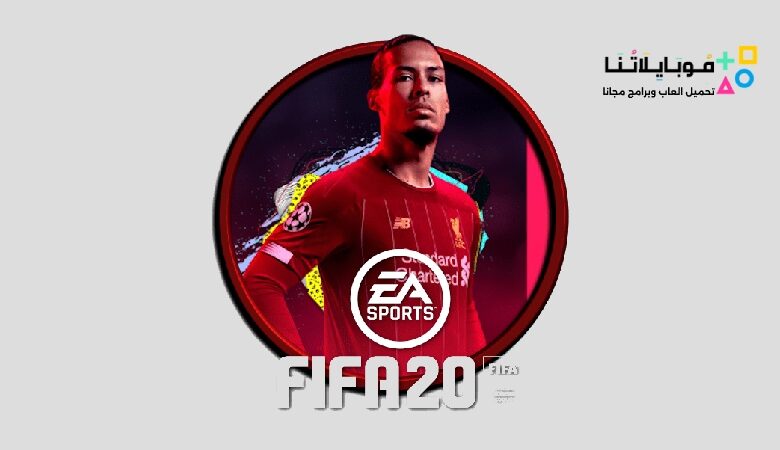 تحميل لعبة فيفا 2020 موبايل FIFA 20 Apk للاندرويد الملوك بدون نت تعليق عربي مجانا