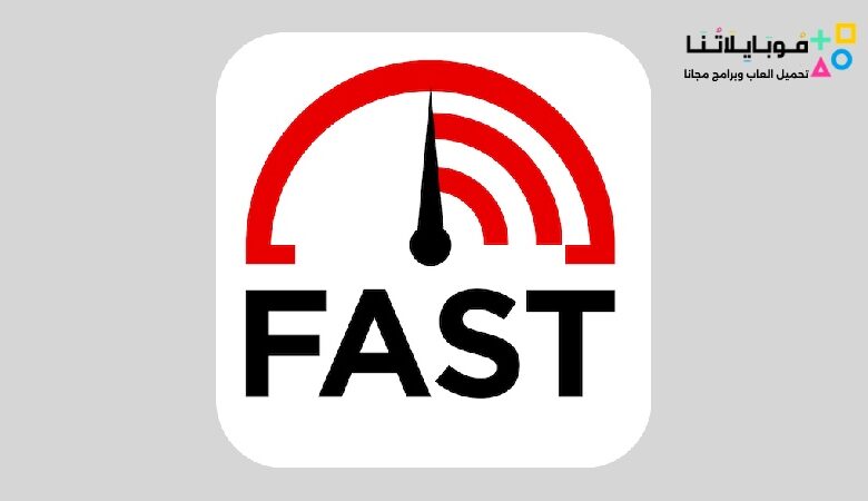 تحميل برنامج Fast Speed Test قياس سرعة النت الحقيقية اخر اصدار 2023 مجانا