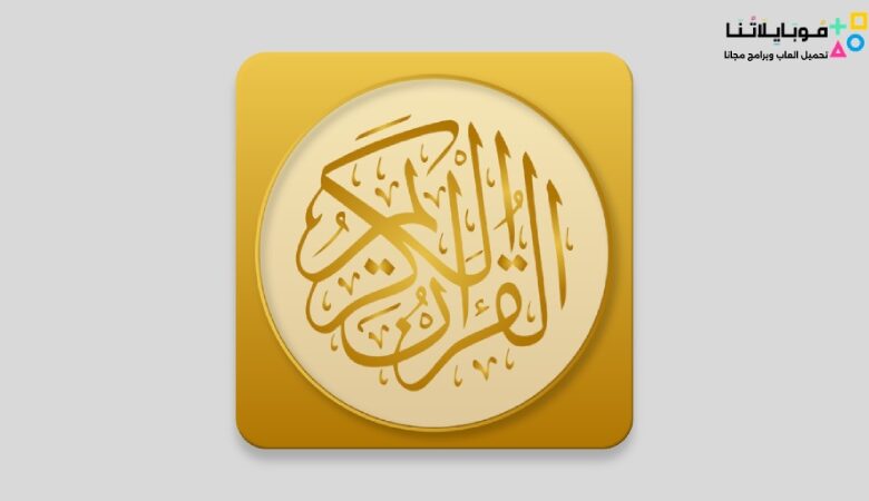 تحميل تطبيق المصحف الذهبي Golden Quran Apk 2023 للاندرويد والايفون اخر اصدار مجانا