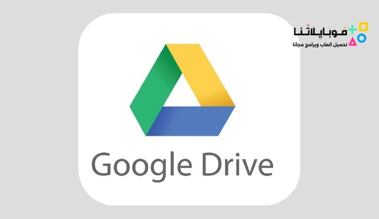 تحميل جوجل درايف 2023 Google Drive للكمبيوتر والأندرويد اخر اصدار مجانا