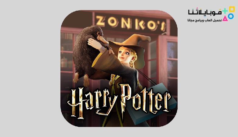 تحميل لعبة Harry Potter Apk Mod مهكرة 2023 للأندرويد والايفون احدث اصدار مجانا