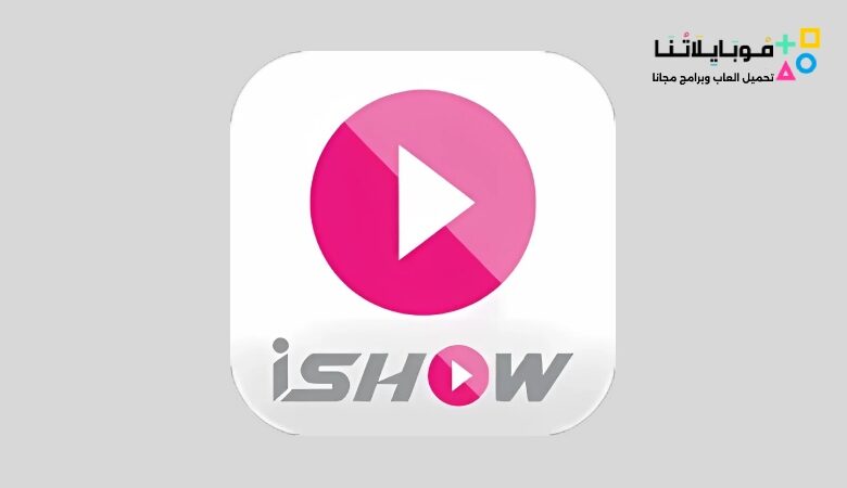 تحميل تطبيق ايشو iShow Apk سيريتل 2023 لمشاهدة المسلسلات والافلام للاندرويد مجانا