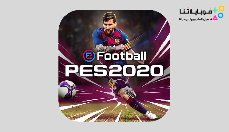 تحميل بيس 2020 موبايل Efootball Pes 20 Apk للاندرويد بدون نت تعليق عربي مجانا