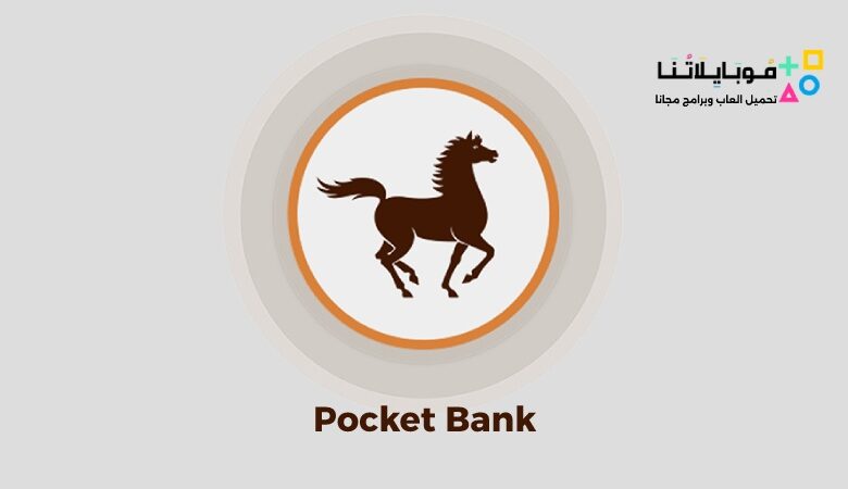 تحميل تطبيق البنك الشعبي المغربي Pocket Bank Apk للاندرويد والايفون 2024 اخر اصدار مجانا