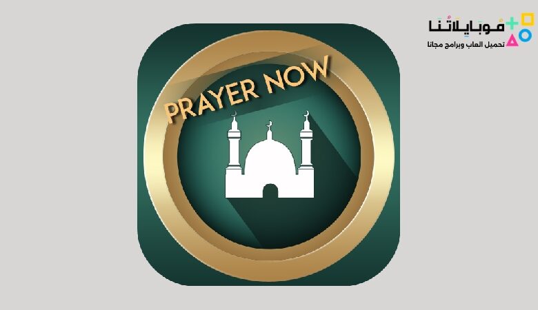 تحميل برنامج براير ناو برو Prayer Now Pro Apk 2023 مهكر النسخة المدفوعة مجانا