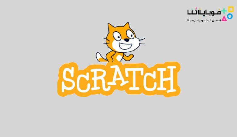تحميل برنامج سكراتش Scratch 2023 للكمبيوتر بالعربية مجانا