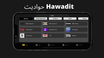 تحميل برنامج حواديت Hawadet Apk لمشاهدة مسلسلات رمضان 2023 مجانا