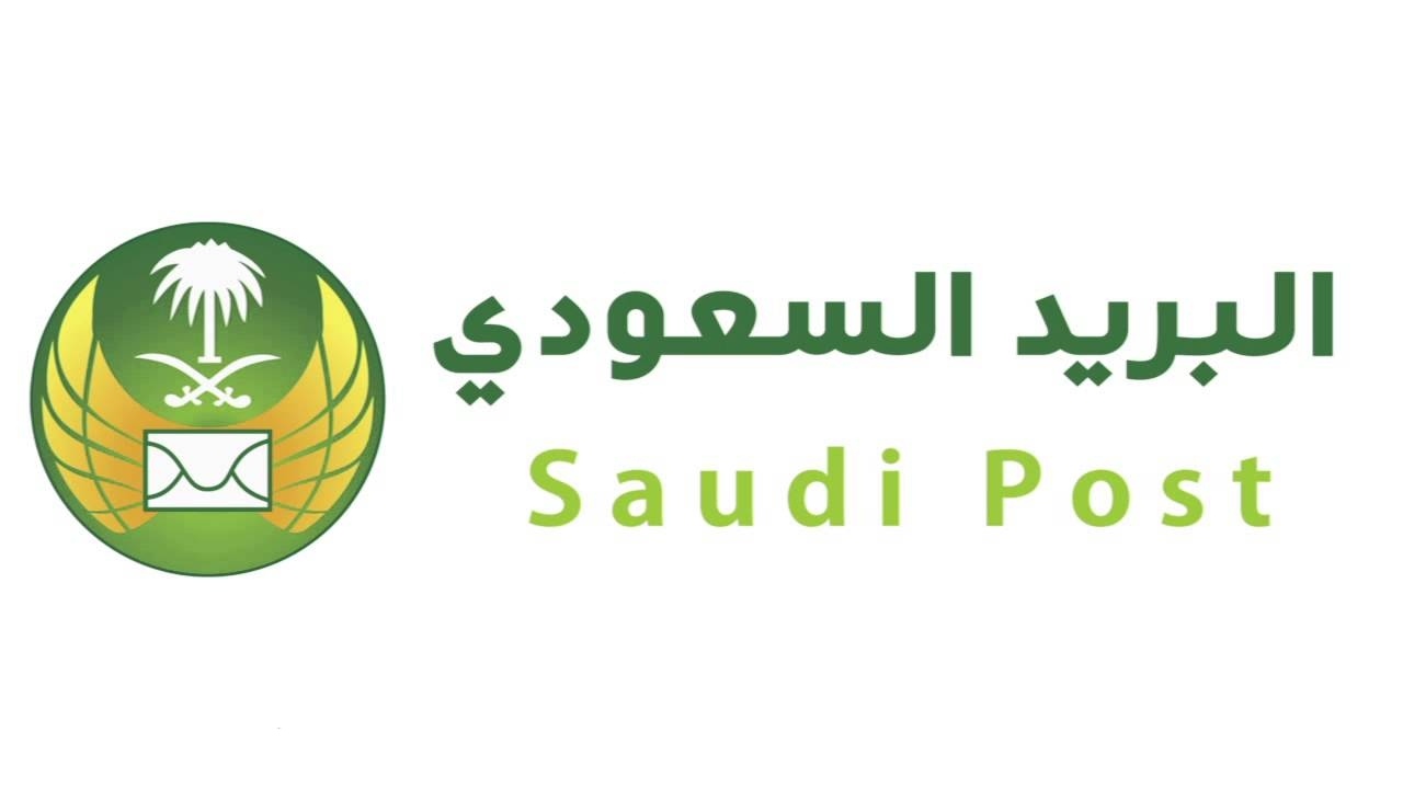 الرمز البريدي السعودي لجميع المناطق السعودية