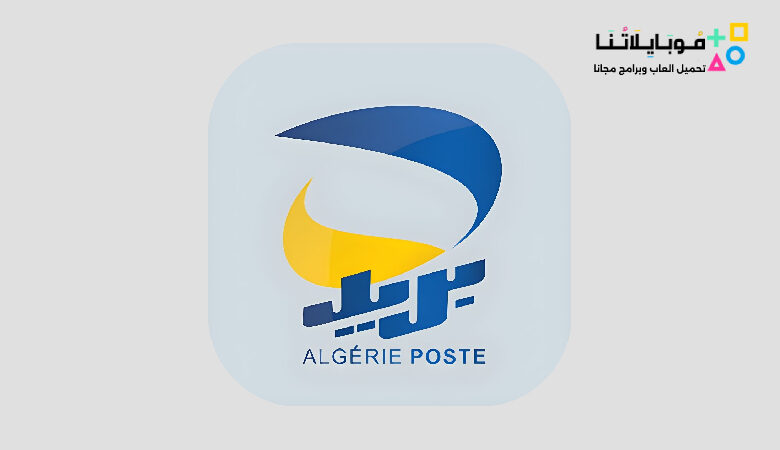 تحميل برنامج بريد الجزائر Eccp Apk لمتابعة الخدمات البريدية وكشف الرصيد للبريد الجزائري 2023 مجانا