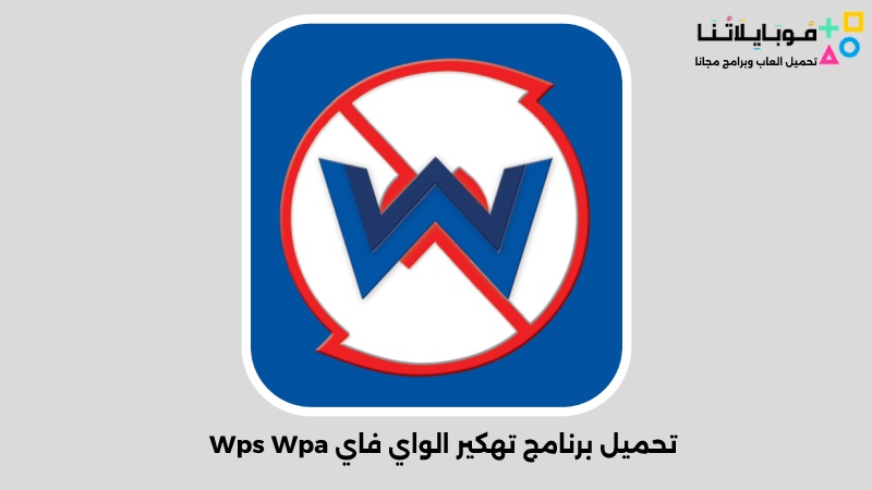 تحميل برنامج تهكير الواي فاي Wps Wpa Apk
