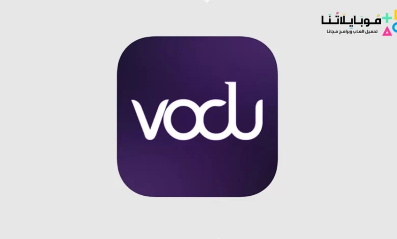 تنزيل تحديث برنامج فودو الاصلي Vodu Apk 2023 اخر اصدار للاندرويد والايفون مجانا