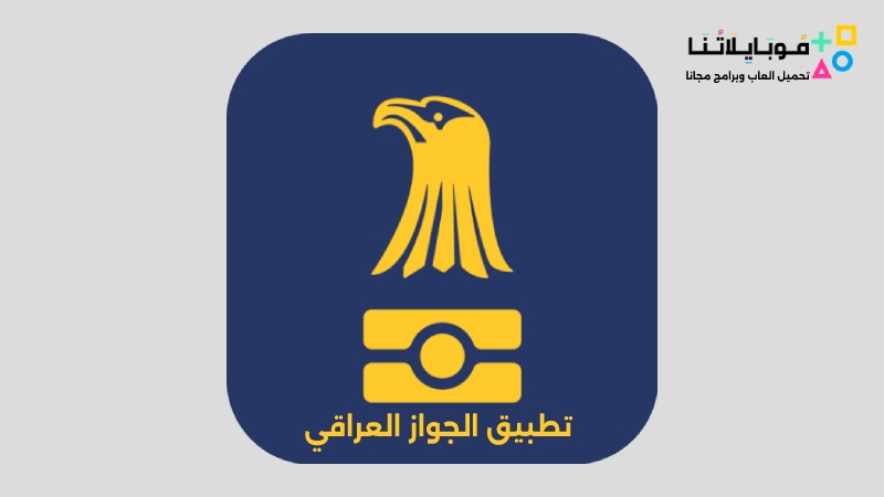 تحميل تطبيق الجواز العراقي الالكتروني