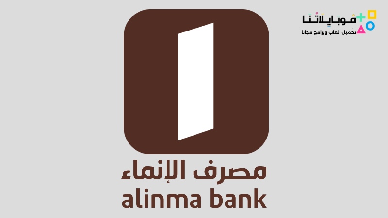 تحميل تطبيق بنك الانماء Alinma Bank