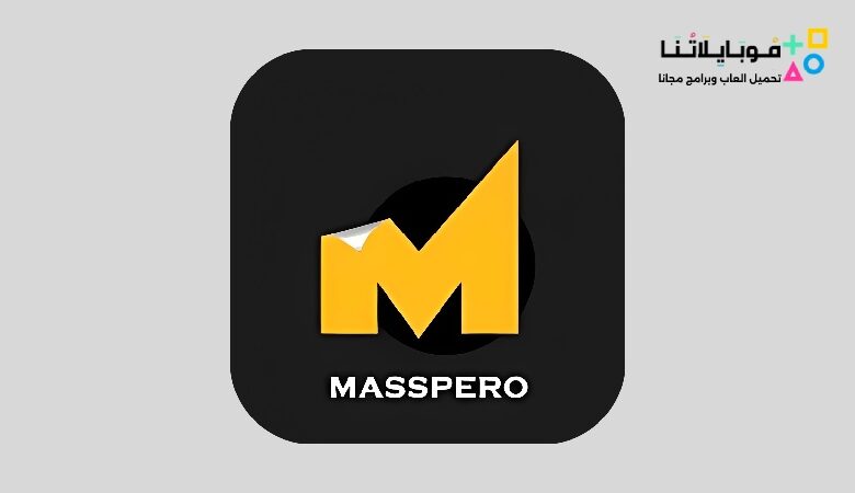 تحميل تطبيق ماسبيرو Masspero Apk لمشاهدة المسلسلات والأفلام 2023 للاندرويد