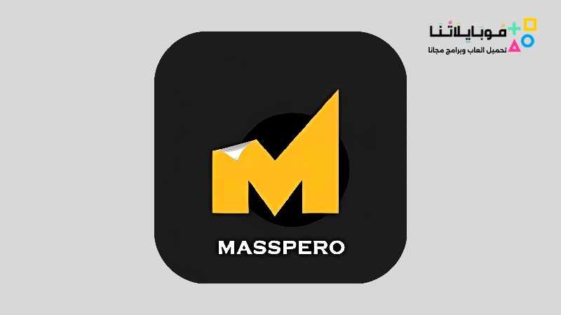 تحميل تطبيق ماسبيرو Masspero Apk