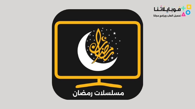 تحميل تطبيق مشاهدة مسلسلات رمضان Apk 2023