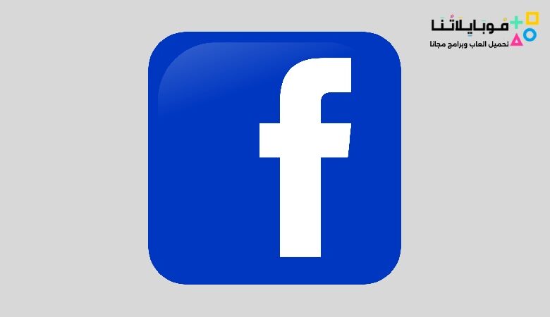 تحميل فيس بوك للكمبيوتر وللموبايل Facebook 2023 اخر تحديث مجاناً