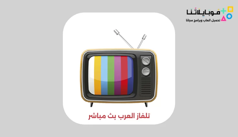 تحميل تطبيق تلفاز العرب بث مباشر Tilfaz Arab Apk لمشاهدة مسلسلات رمضان والمباريات 2023 مجانا