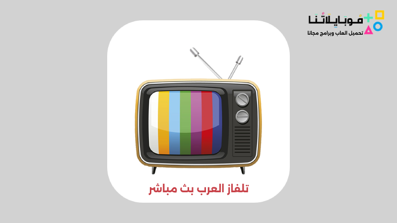 تطبيق تلفاز العرب بث مباشر Tilfaz Arab Apk
