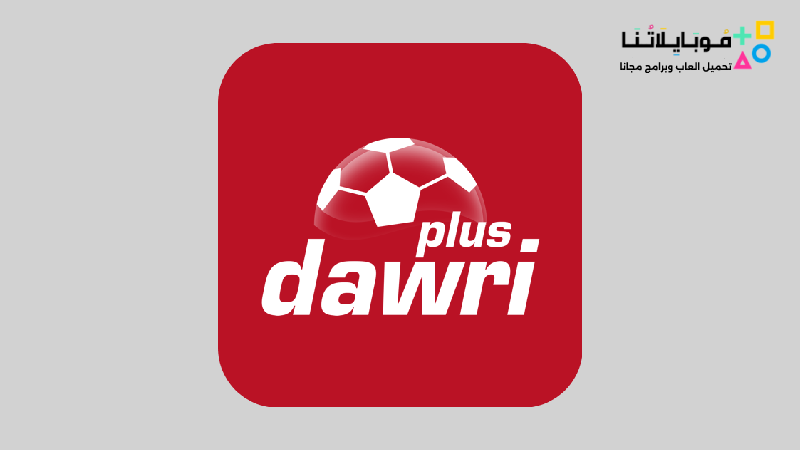 تطبيق دوري بلس Dawri Plus Apk