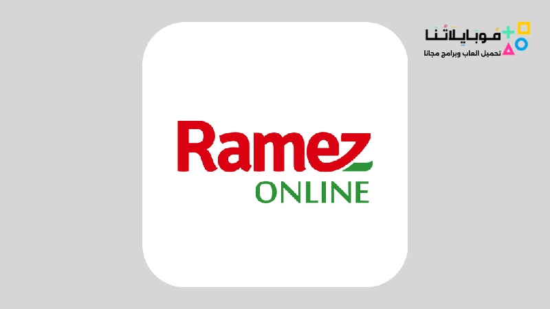 تطبيق رامز RAMEZ للتسوق