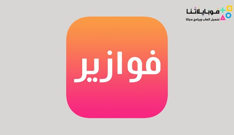تحميل تطبيق فوازير مسلسلات رمضان 2023 fawazeer Apk لمشاهدة المسلسلات بدون اعلانات مجانا