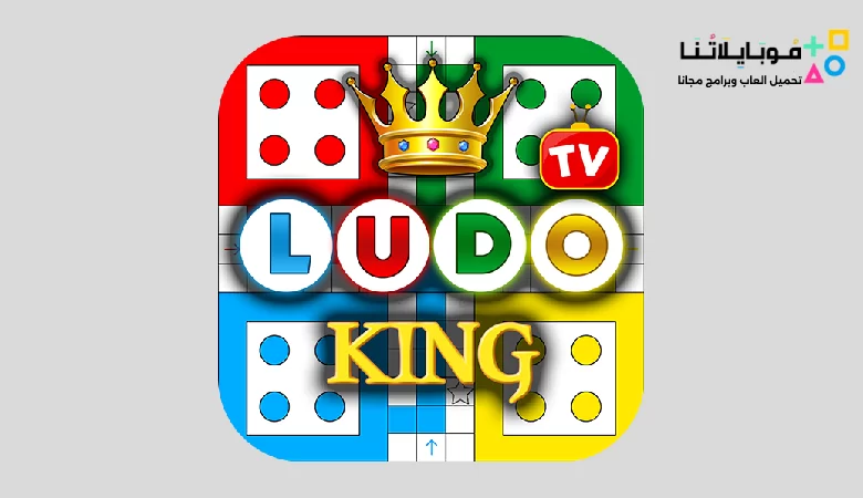 تحميل لعبة لودو كينج Ludo King Apk مهكرة 2023 للاندرويد والايفون اخر اصدار مجانا