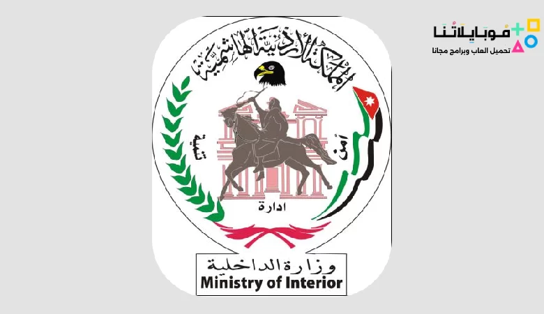 تحميل تطبيق وزارة الداخلية الأردنية MOI Jordan Apk 2023 للاندرويد والايفون اخر اصدار مجانا