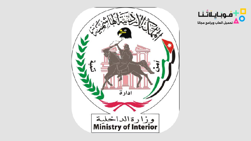 وزارة الداخلية الأردنية MOI Jordan