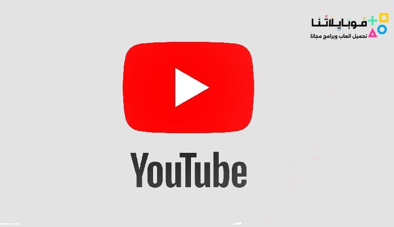 تحميل يوتيوب Youtube Apk 2023 الأصلي للاندرويد والايفون اخر اصدار مجانا