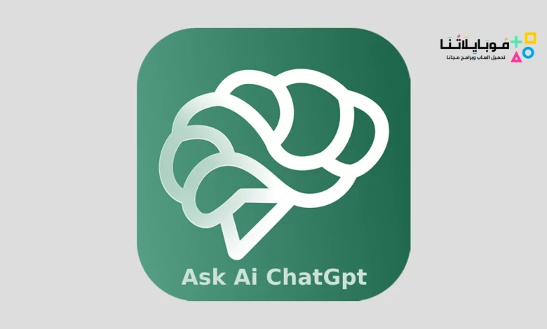 تحميل تطبيق Ask Ai ChatGpt Apk للدردشة مع الذكاء الاصطناعي للاندرويد والايفون 2023 اخر اصدار مجانا