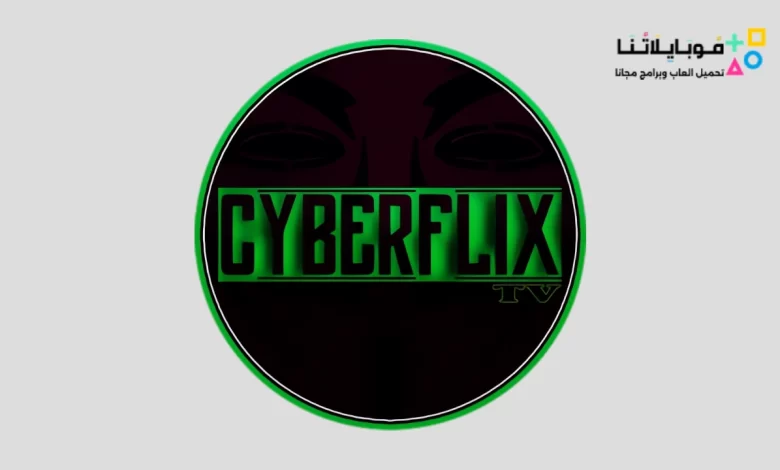 تحميل تطبيق Cyberflix Tv Apk لمشاهدة الأفلام و المسلسلات 2023 للاندرويد وللايفون اخر اصدار مجانا