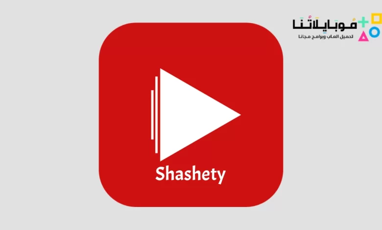 تحميل تطبيق شاشتي Shashety Apk 2023 متابعة المباريات والافلام للاندرويد والايفون اخر اصدار مجانا