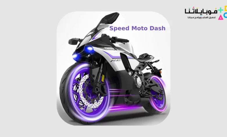 تحميل لعبة Speed Moto Dash مهكرة 2023 للاندرويد والايفون اخر اصدار مجانا