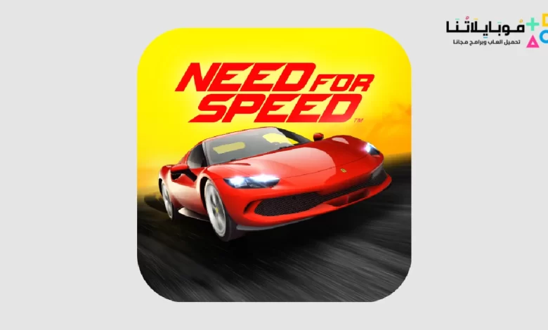 تحميل لعبة Need for Speed مهكرة 2024 للاندرويد والايفون اخر اصدار مجانا