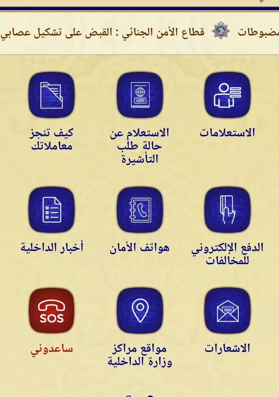 تحميل تطبيق وزارة الداخلية الكويتية moi Kuwait 2023 للايفون والاندرويد اخر اصدار مجانا